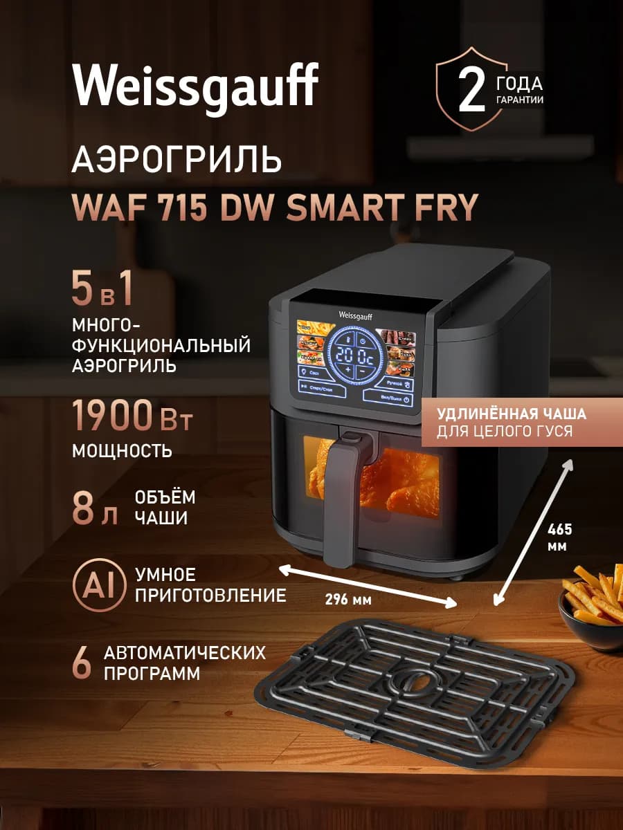 Аэрогриль электрический для дома 8 л WAF 715 DW Smart Fry