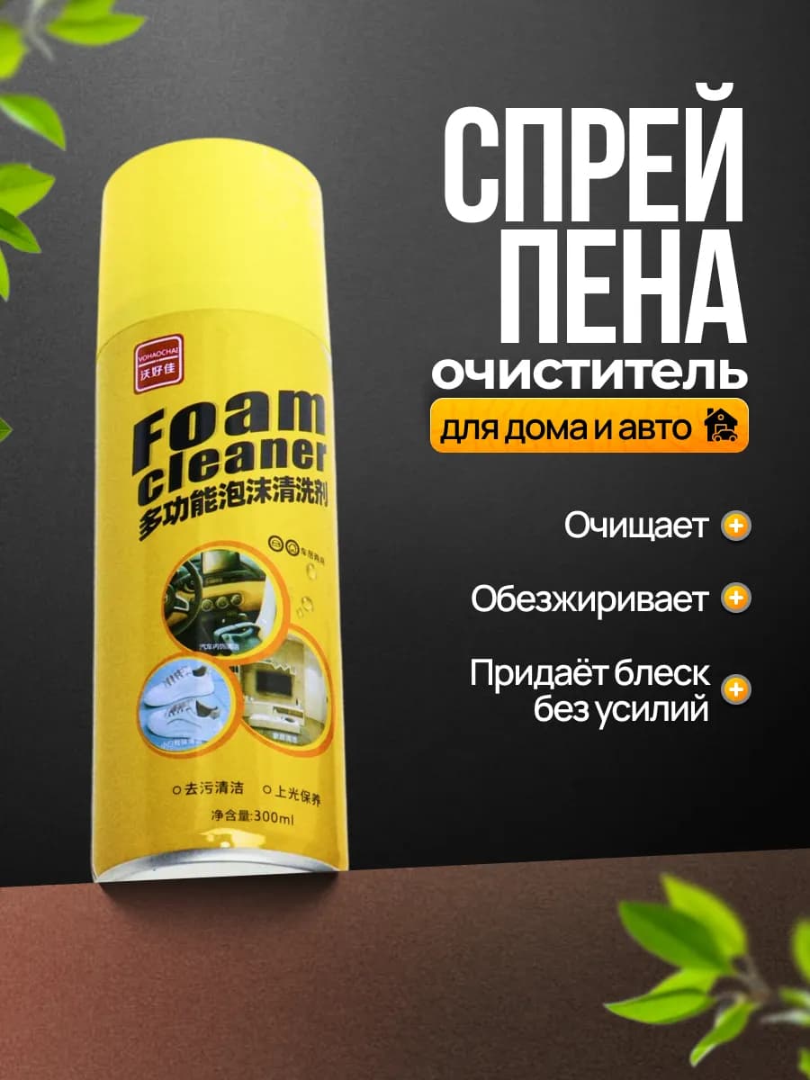 Спрей-пена очиститель для дома и авто