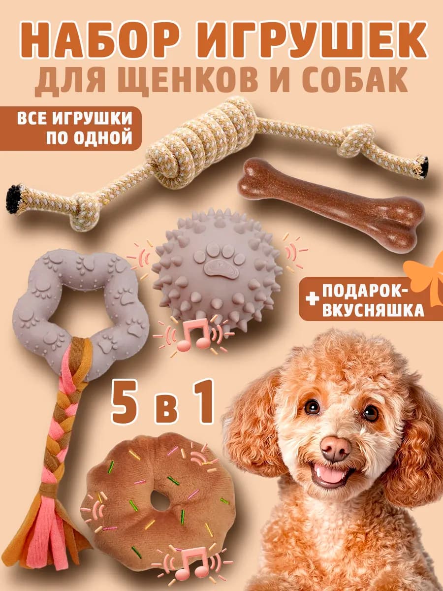 Набор игрушек для щенков и собак мелких и средних пород