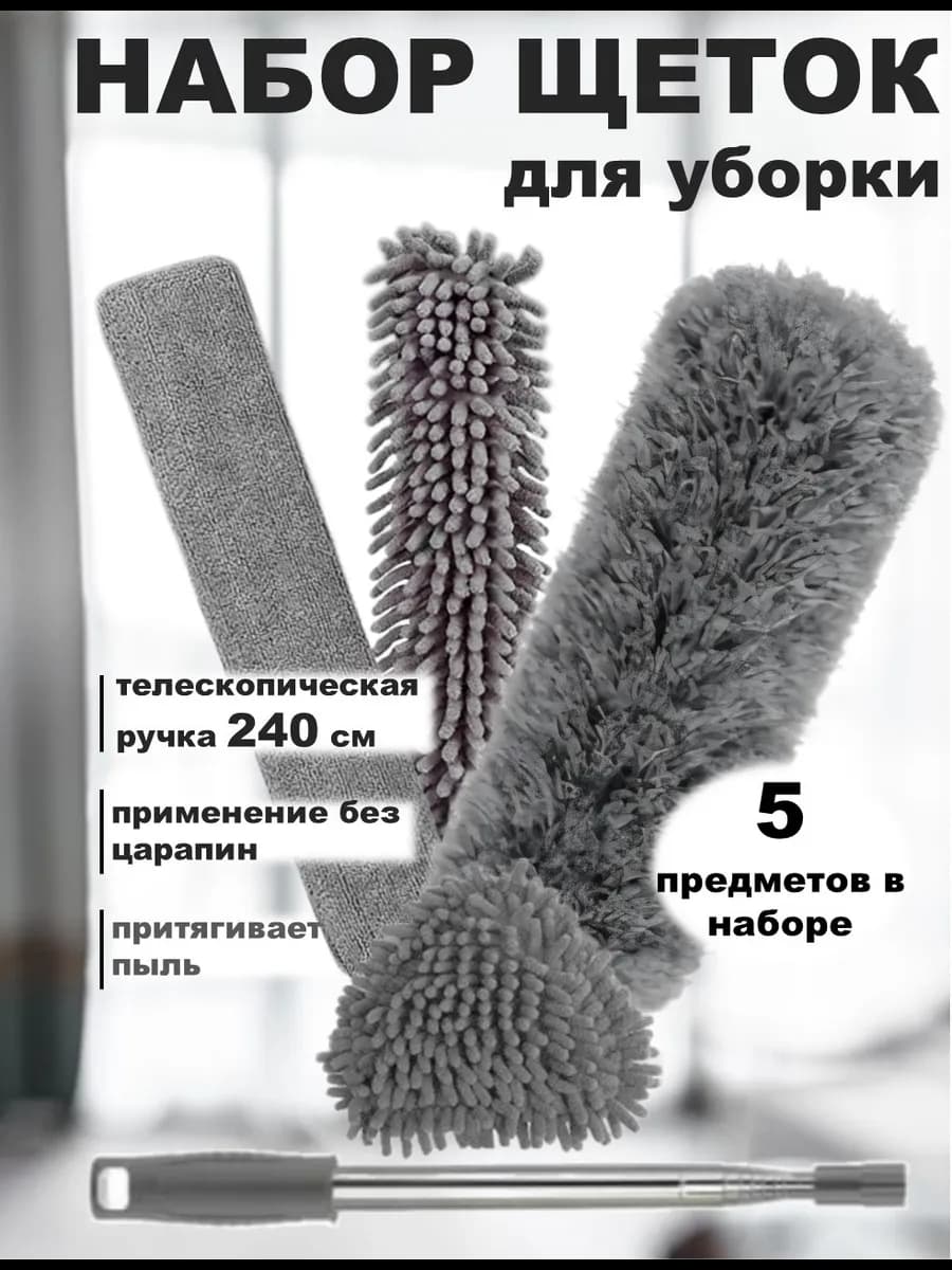 Набор щеток для уборки