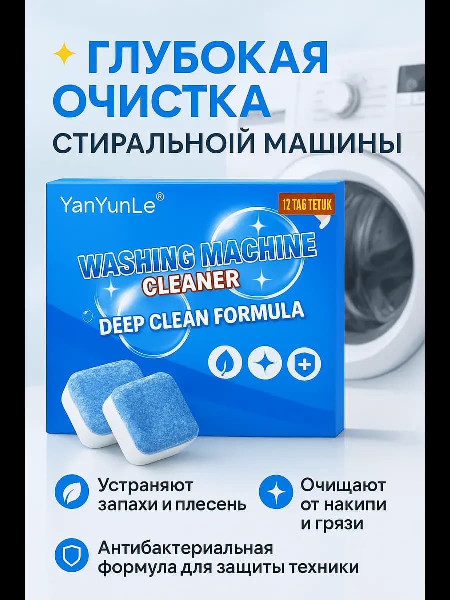 Таблетки для очистки стиральной машины средство от накипи