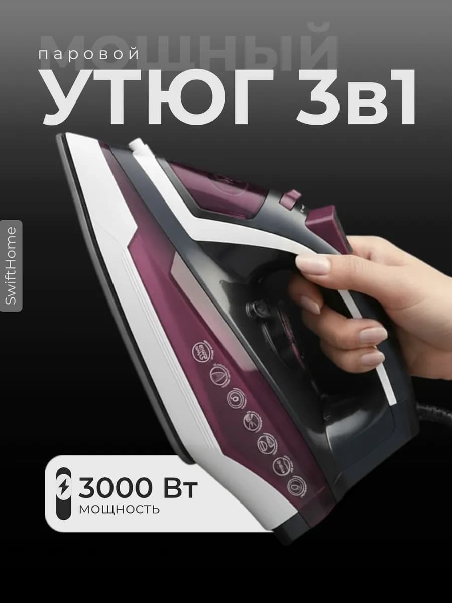 Мощный паровой антипригарный утюг с отпаривателем 3в1