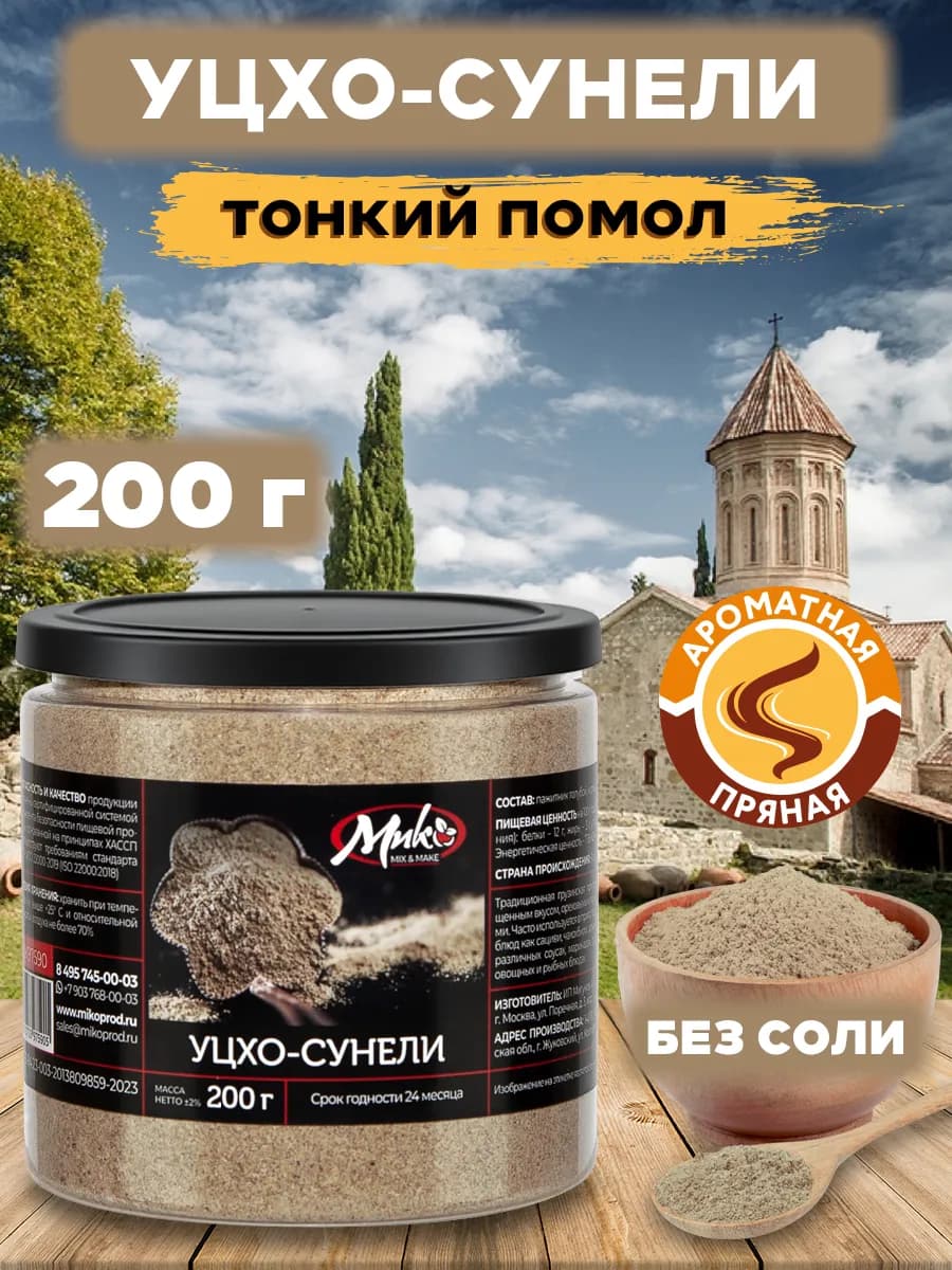Уцхо-сунели приправа специя без соли 200 г