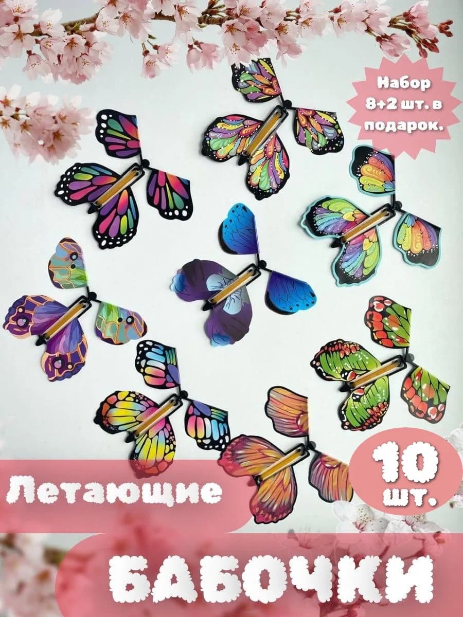 Летающие бабочки 10 шт набор сюрприз