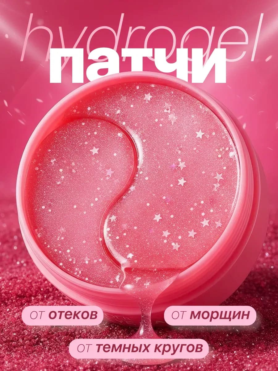 Патчи для глаз антивозрастные от темных кругов и отеков