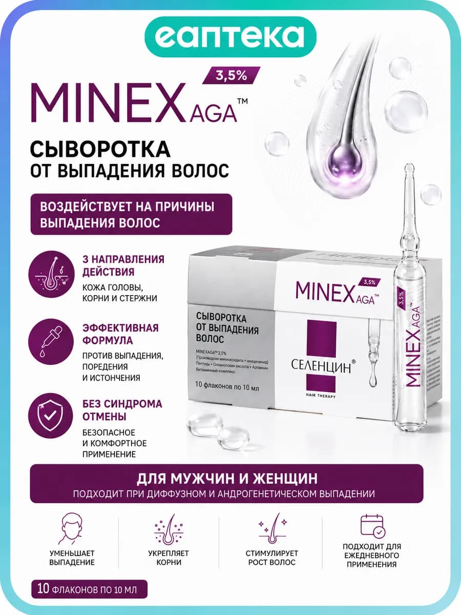 MINEXAGA Сыворотка от выпадения волос 10 флаконов