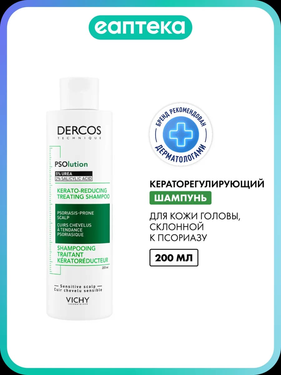 Vichy Dercos PSOlution Шампунь кераторегулирующий для кожи г…