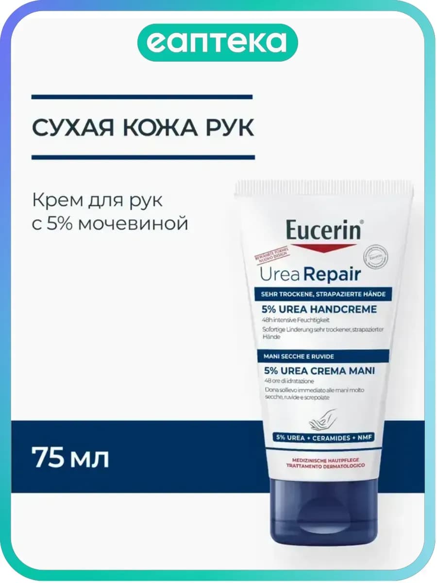 UreaRepair Plus Крем для рук увлажняющий туба 75 мл