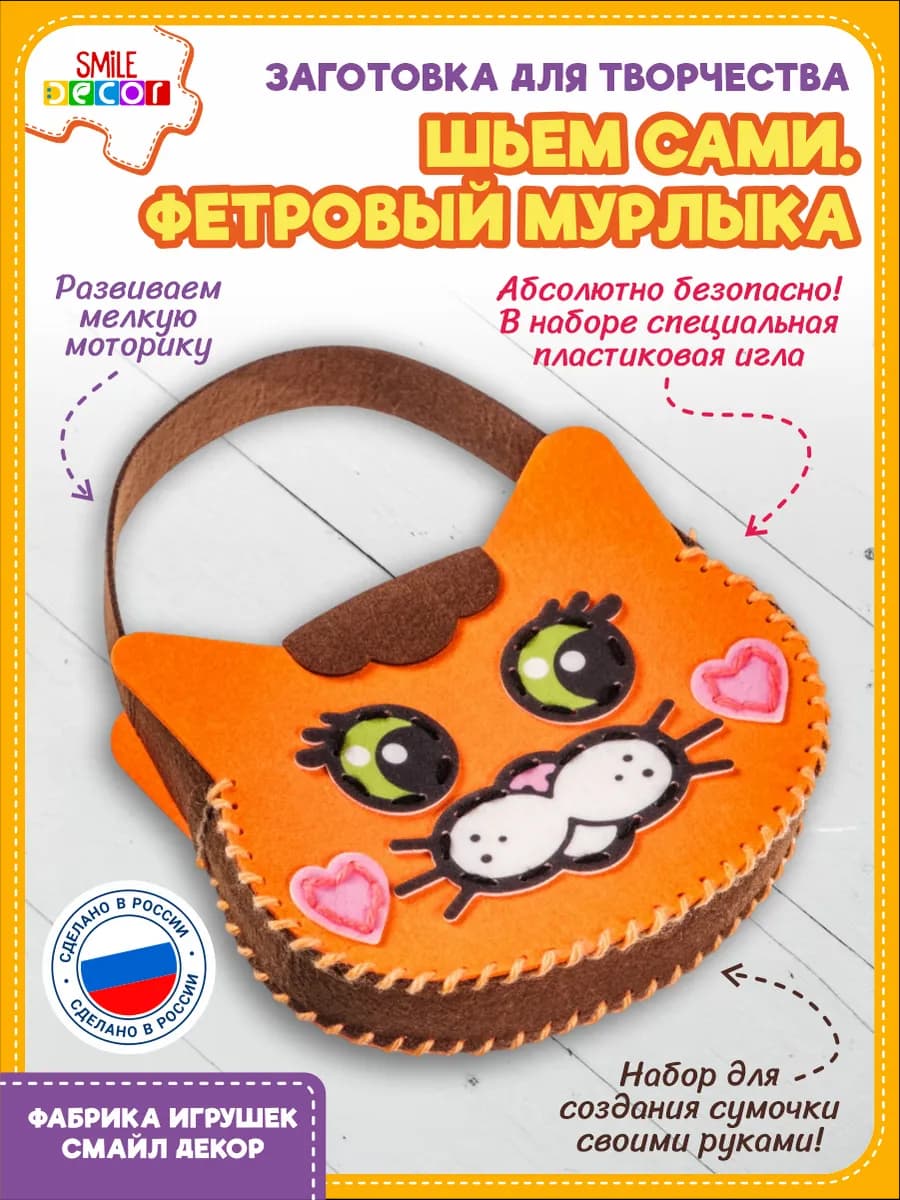 Заготовка для творчества Шьем сами Фетровый мурлыка