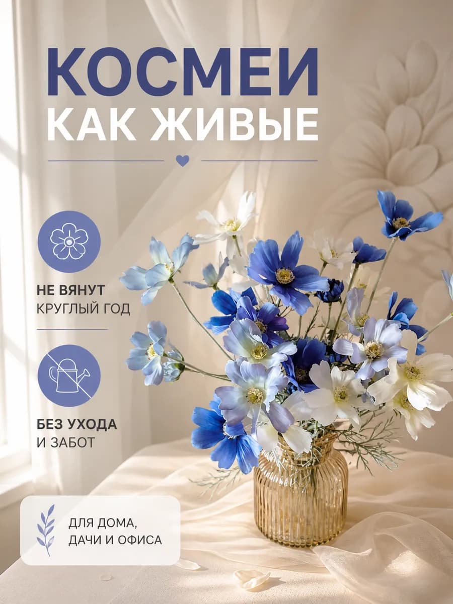 Искусственные цветы для декора, букет космей