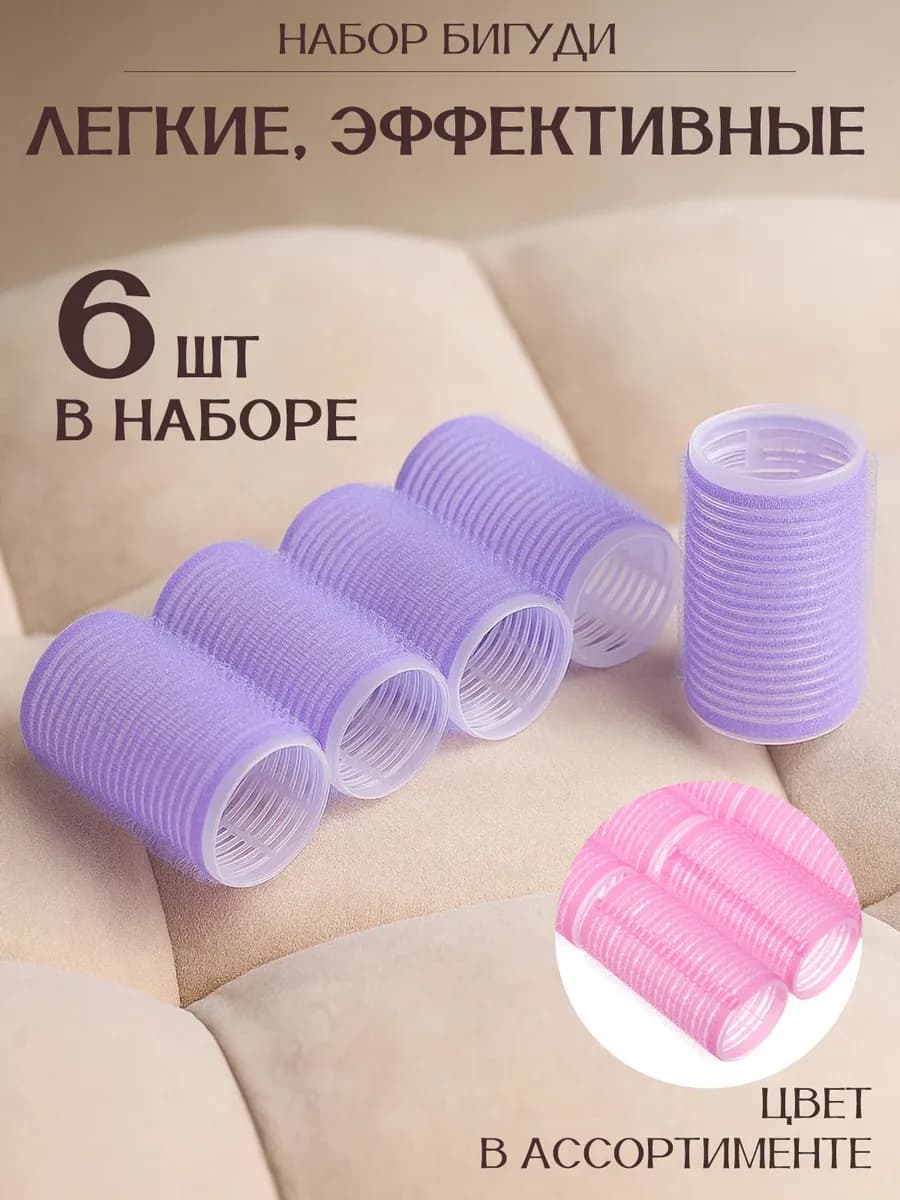 Бигуди 6шт