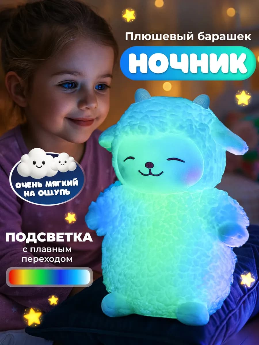 Ночник детский мягкая овечка подарок детям