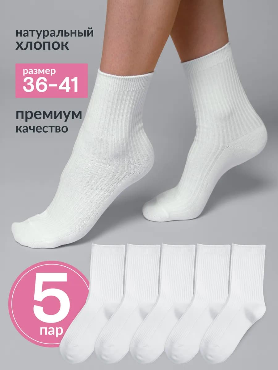 Носки высокие хлопок в рубчик набор 5 пар