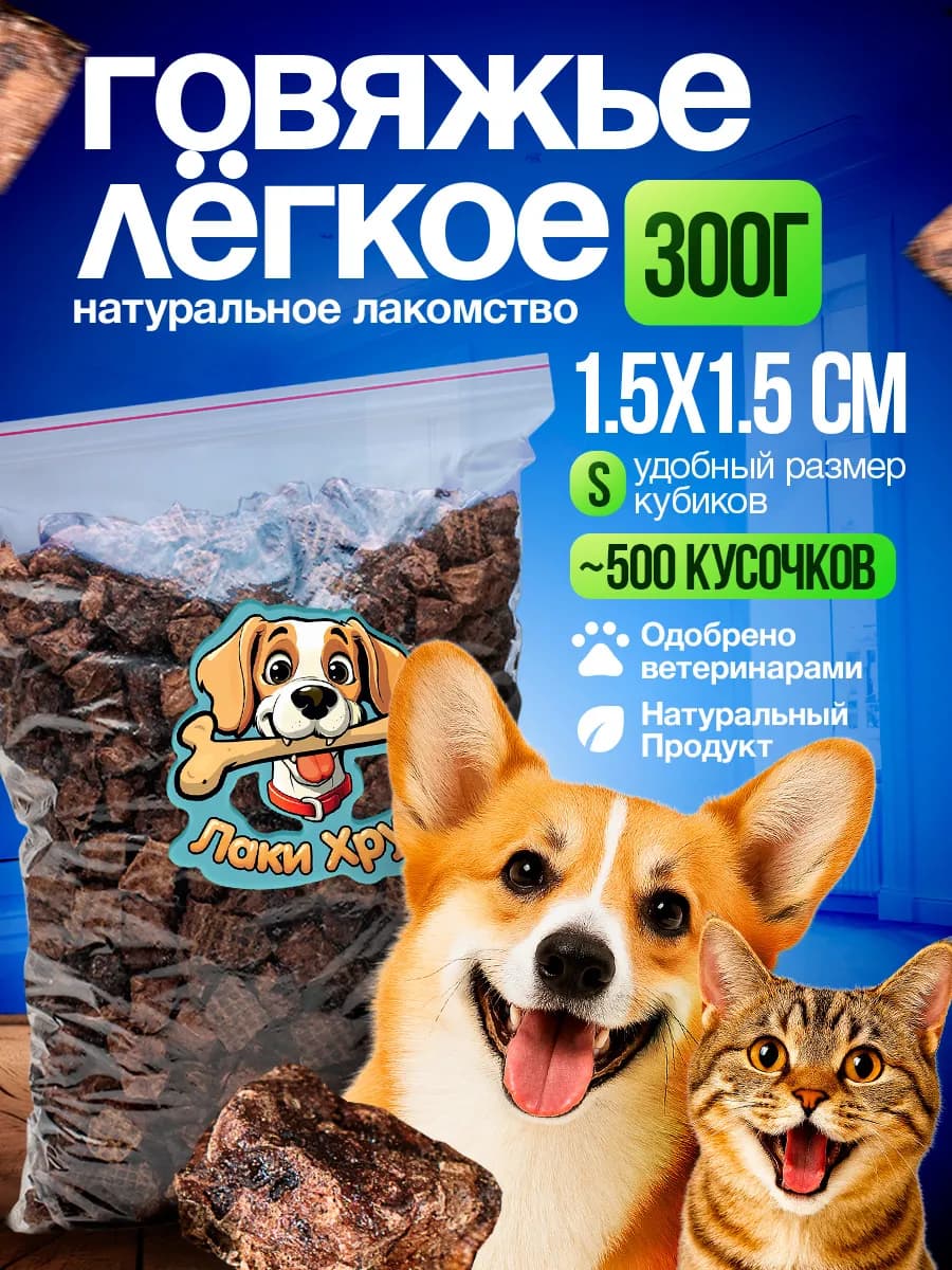 Легкое говяжье Лакомство для собак для дрессировки