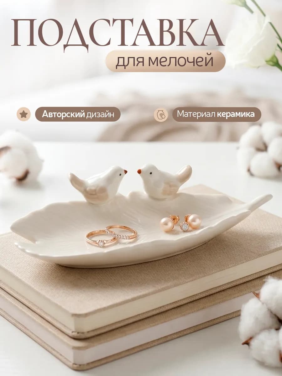Декоративная подставка для бижутерии Пташки