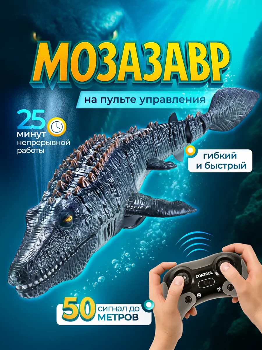 Радиоуправляемая игрушка Мозазавр с пультом