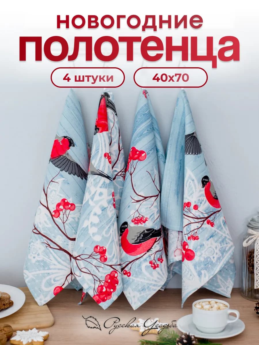 Кухонные полотенца новогодние набор 40х70 с петелькой 4 шт - фото 1