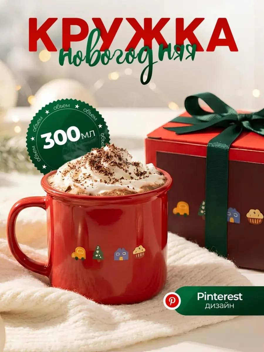 Новогодняя кружка pinterest зимняя подарок на новый год 2026