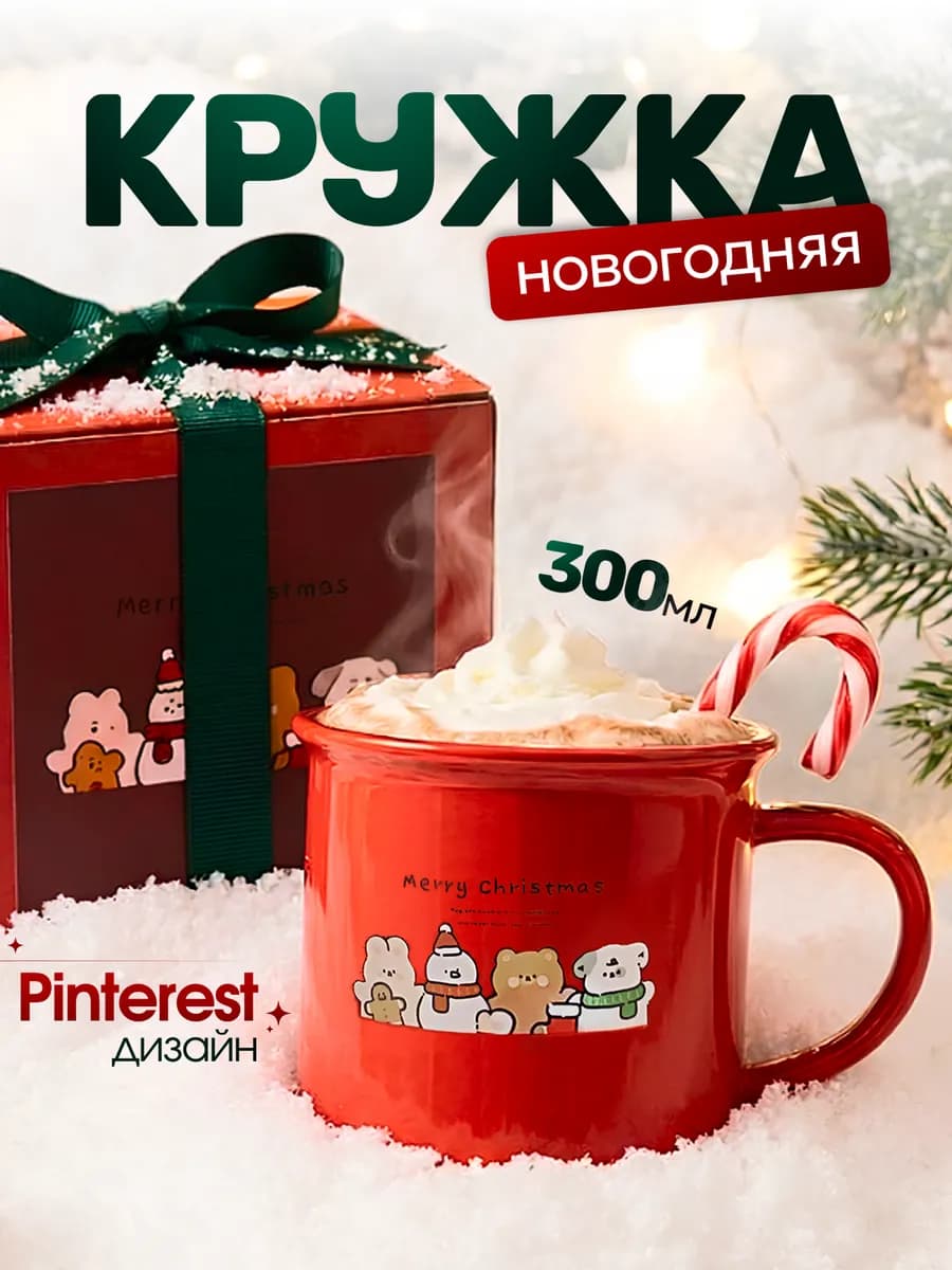 Новогодняя кружка pinterest зимняя подарок на новый год 2026