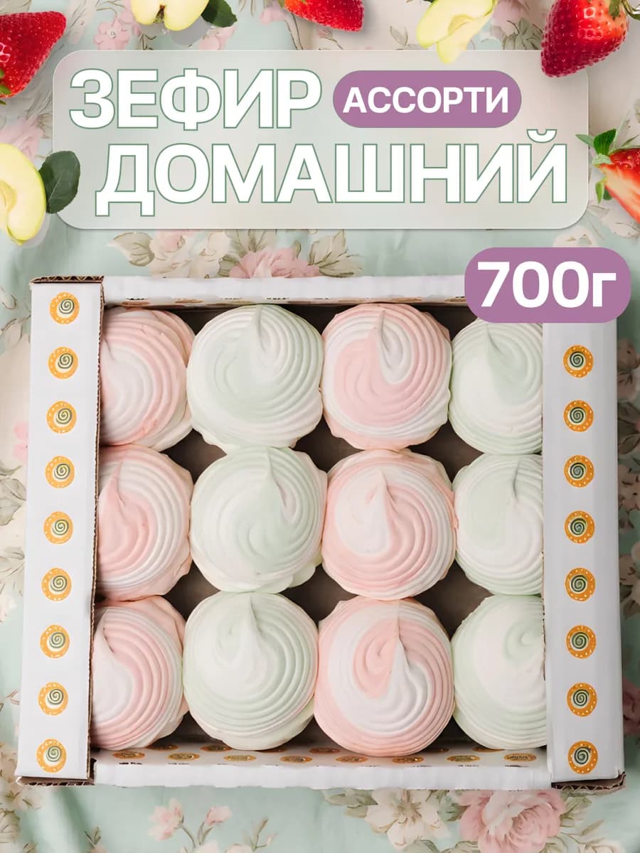 Зефир домашний натуральный набор к чаю 700 г