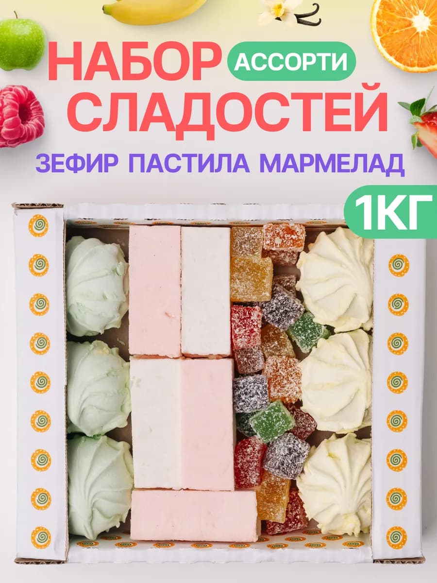 Сладости натуральные зефир пастила и мармелад набор пп 1 кг