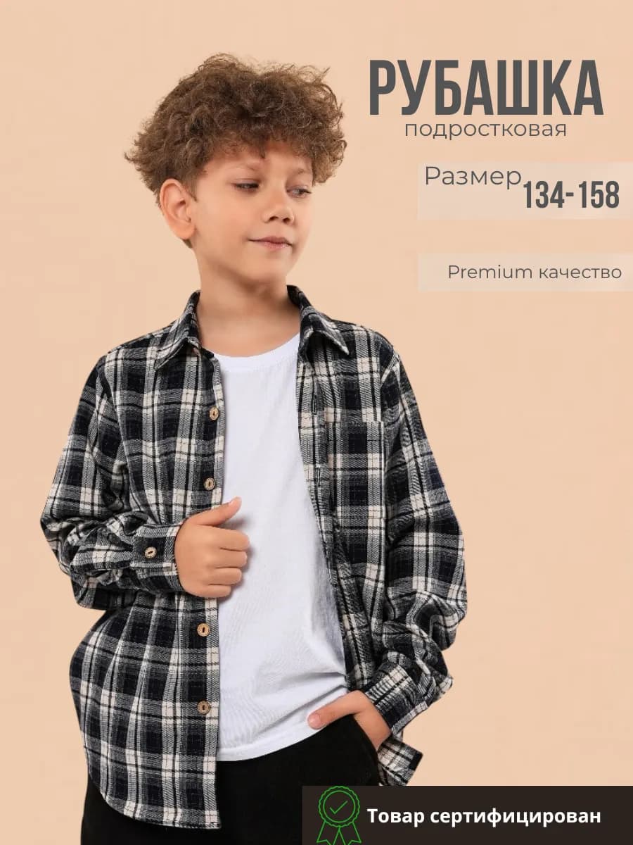 Рубашка в клетку подростковая