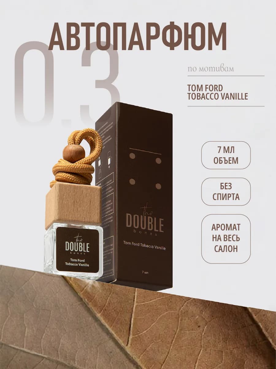 Автопарфюм ароматизатор в машину Tobacco vanille 7мл