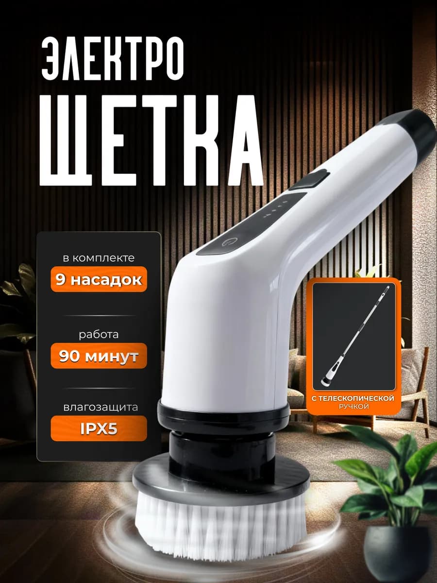 Щетка для уборки дома электрическая 9в1