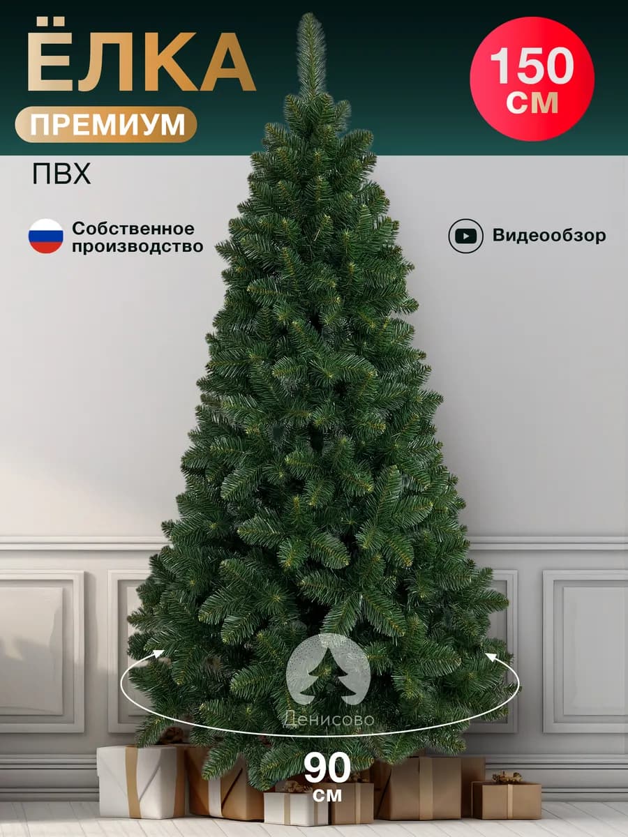 Елка искусственная 150 см Премиум