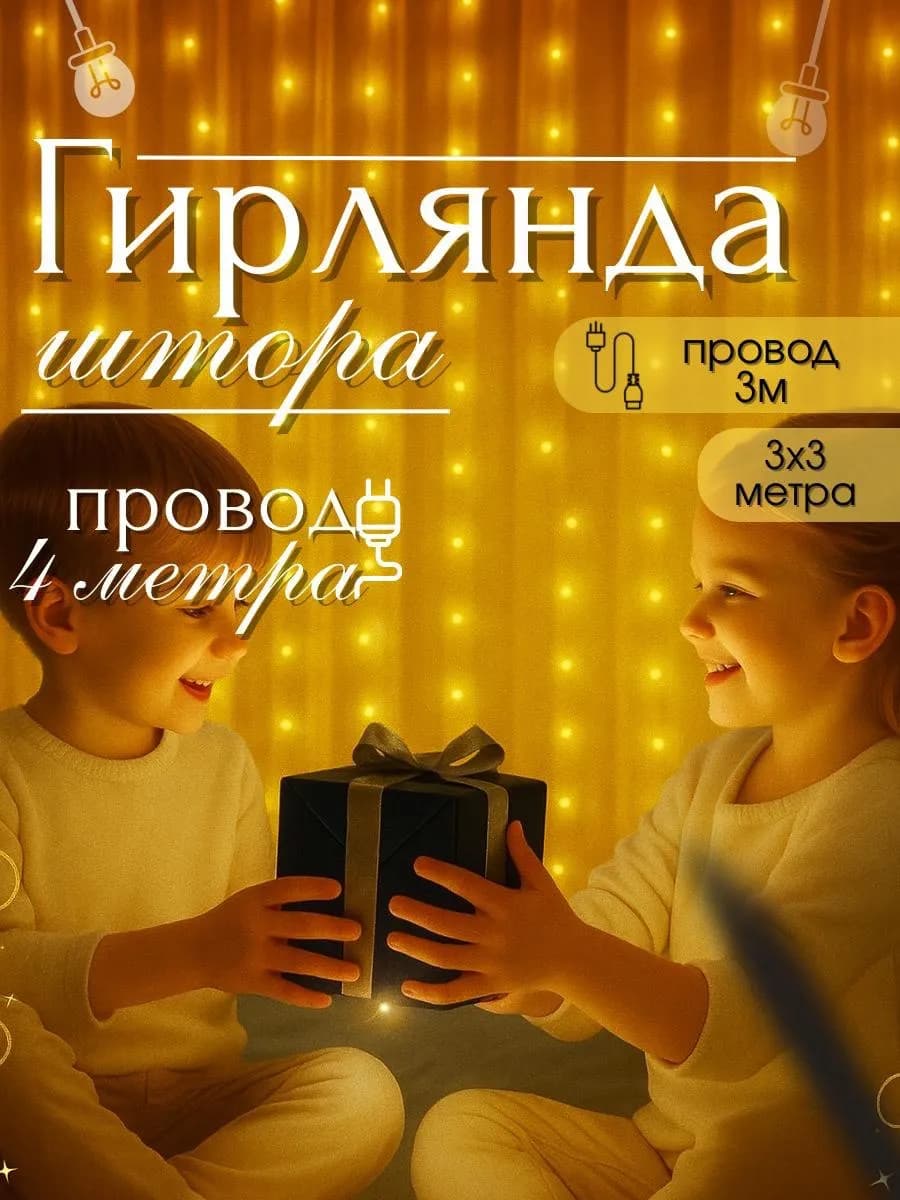 Гирлянда штора теплый цвет