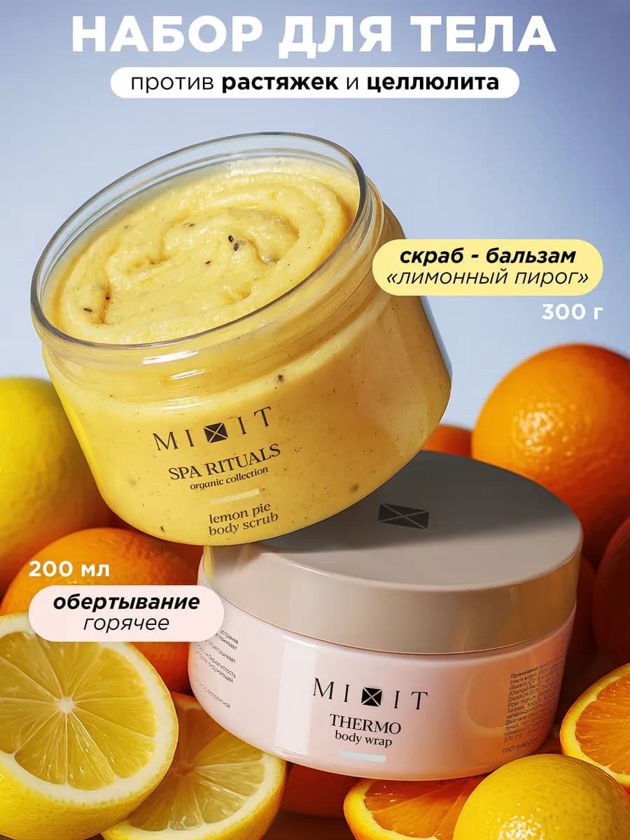 Скраб для тела и горячее обертывание набор антицеллюлитный
