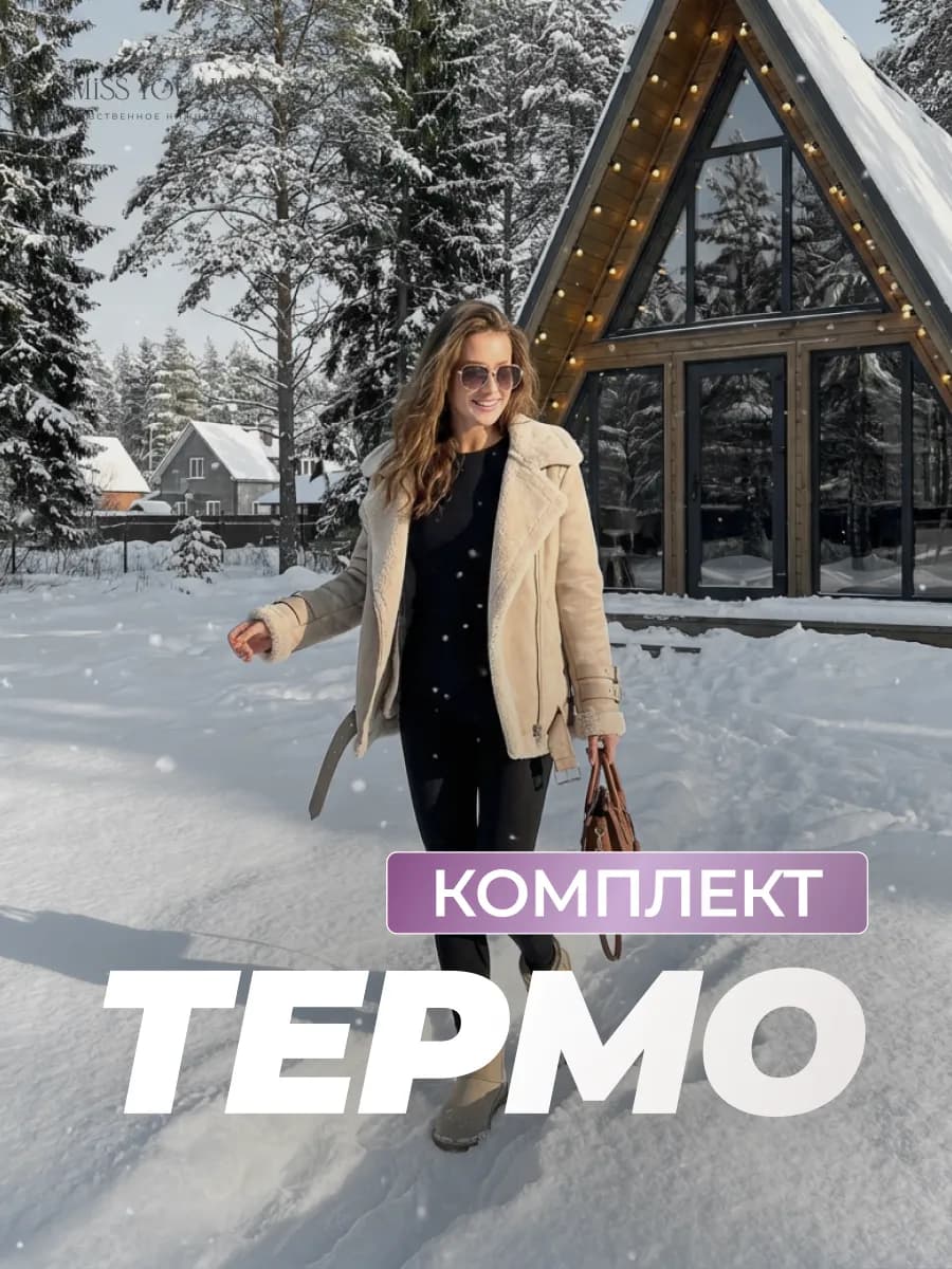 Термобелье зимнее комплект