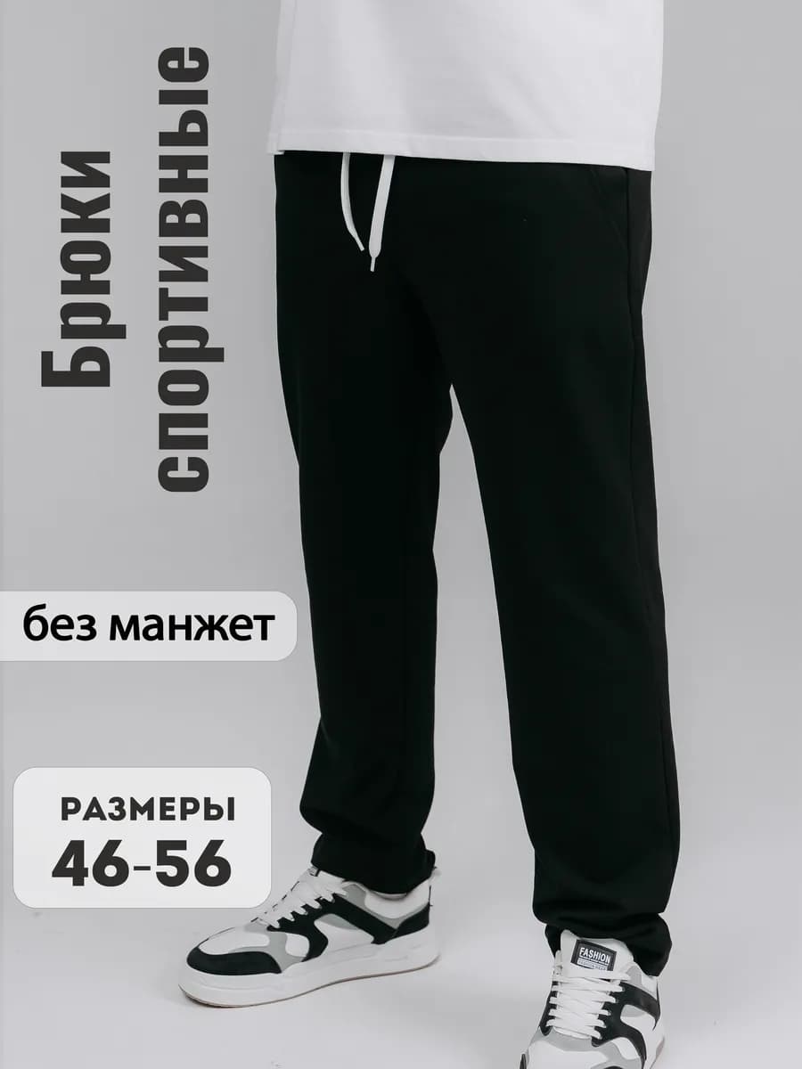 Штаны спортивные прямые
