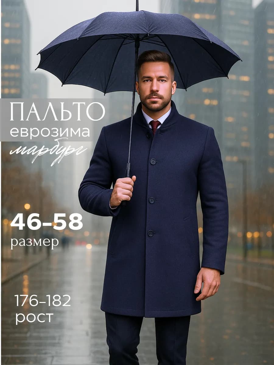 Пальто демисезонное классическое