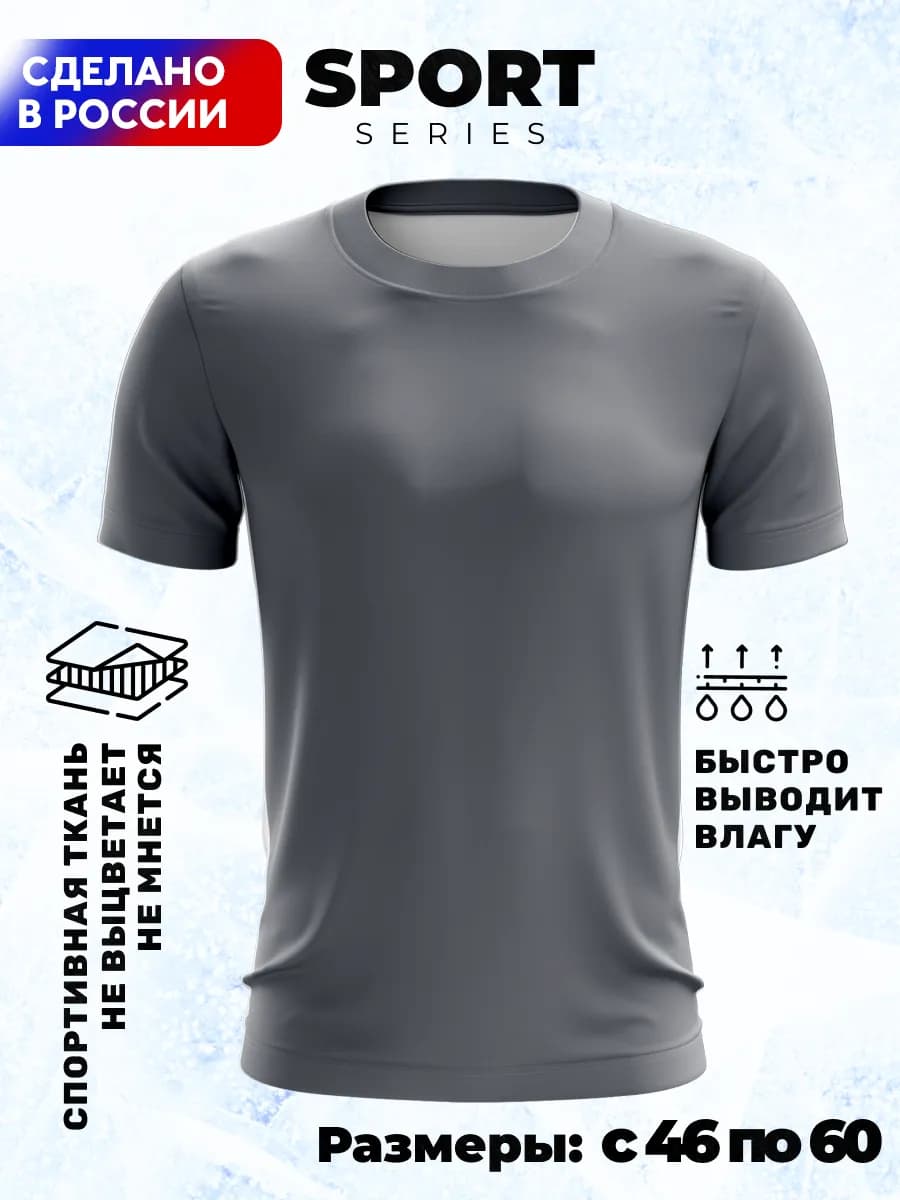 Футболка спортивная однотонная