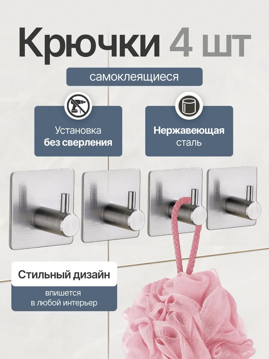 Крючки для ванной и кухни самоклеящиеся настенные 4 шт