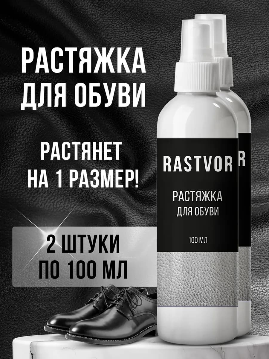 Средство для растяжки кожаной обуви