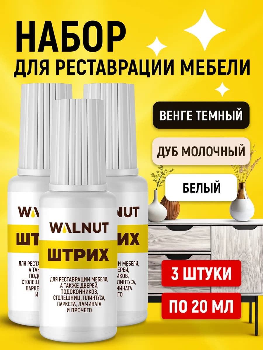 Набор штрихов для мебели от царапин