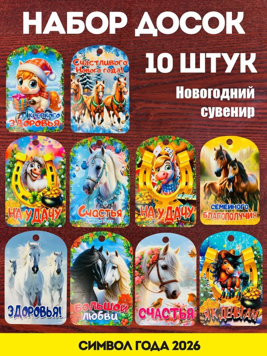 Подарок на новый год набор досок 10 шт