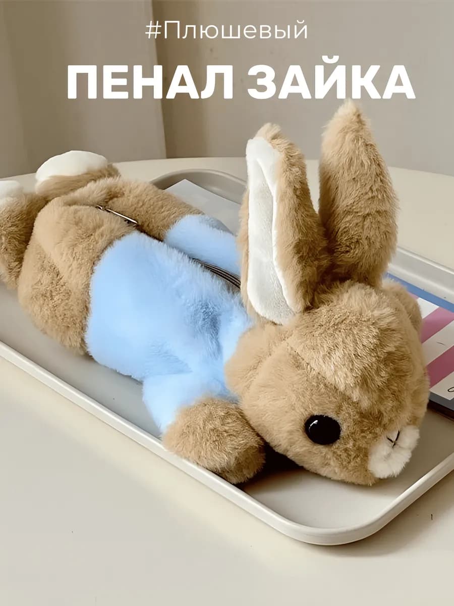 пенал плюшевый