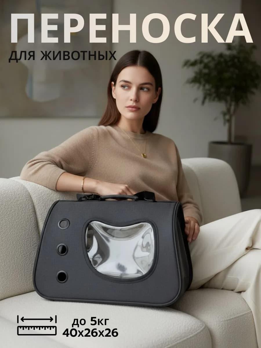 Сумка переноска для животных с окном