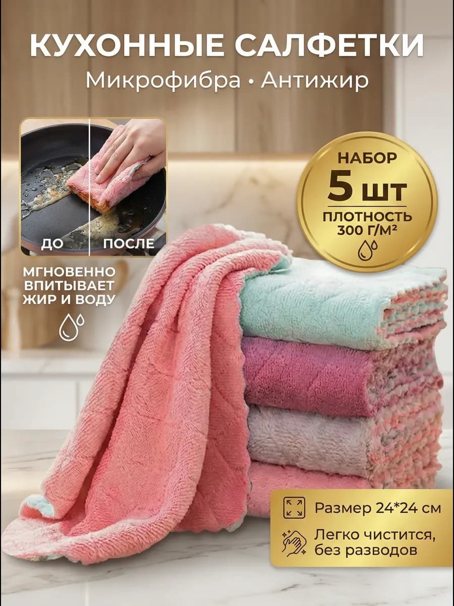 Салфетки для уборки 24х24 см микрофибра 5 шт - фото 1