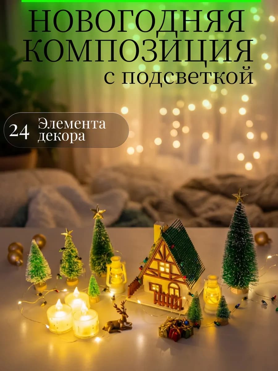 Новогодние домики с подсветкой для декора