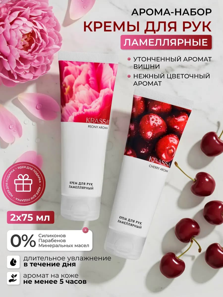 Набор кремов для рук ламеллярных AROMA