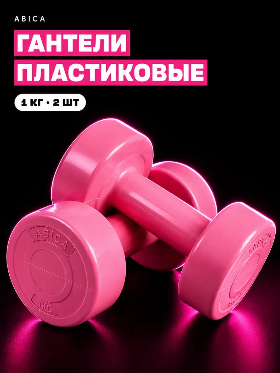 Гантели для спорта и фитнеса с пластиковым покрытием 1 кг