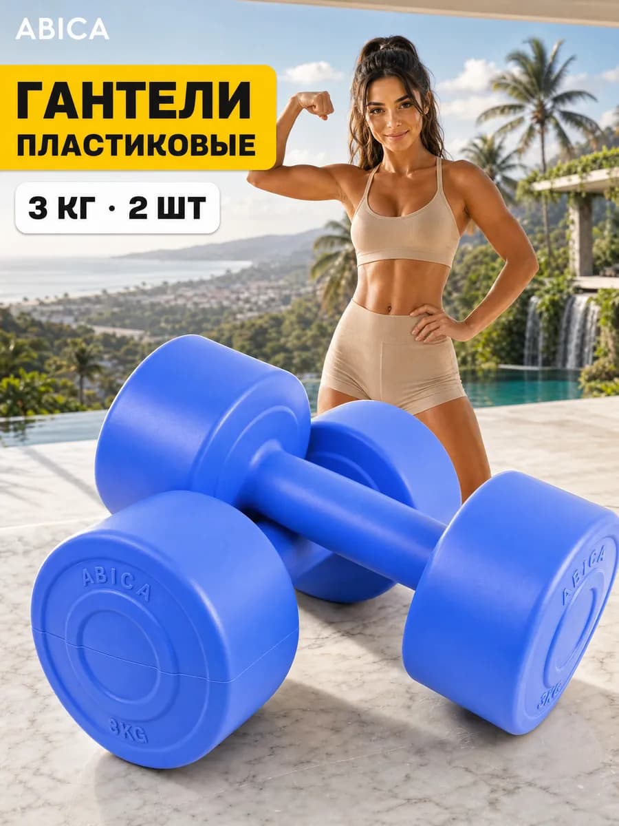 Гантели для спорта и фитнеса с пластиковым покрытием 3 кг