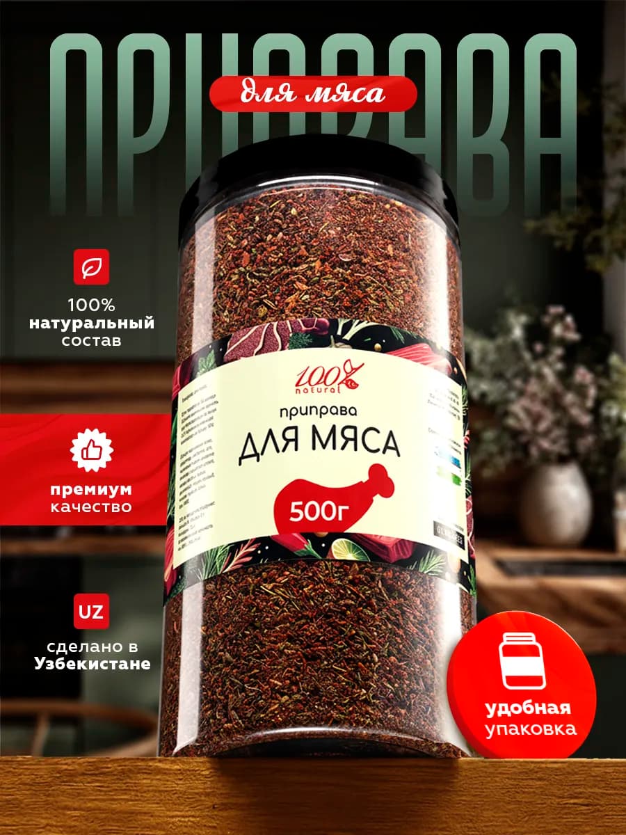 Приправа для мяса 500 г универсальная в банке