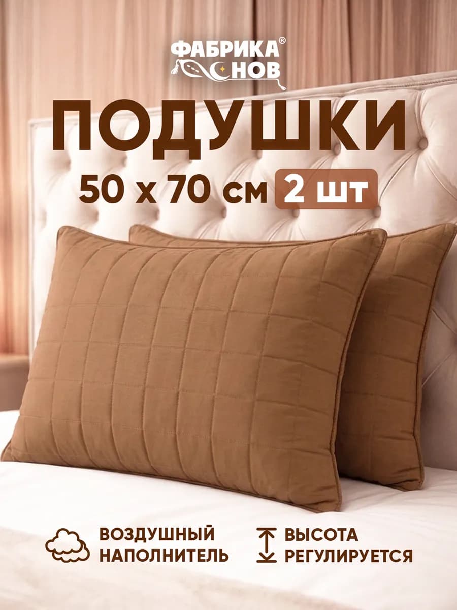 Подушки 50х70 2 шт для сна