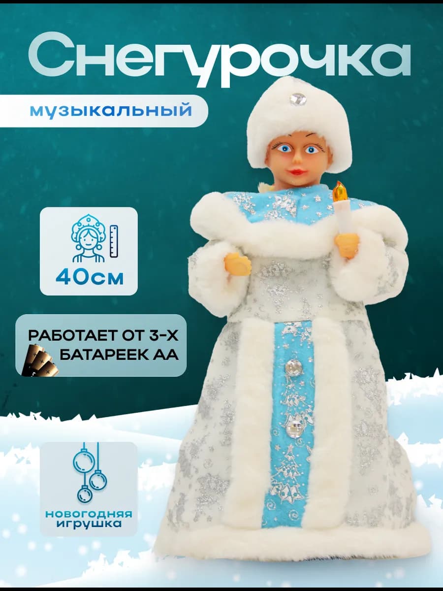 Снегурочка под елку музыкальная фигурка 40 см