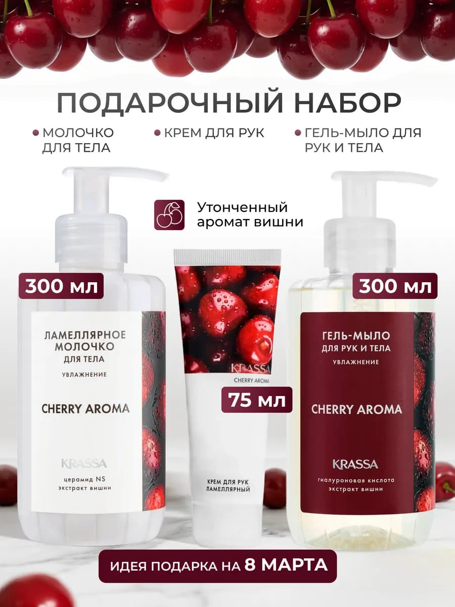 Набор уходовой косметики для рук и тела с ароматом вишни ARO…